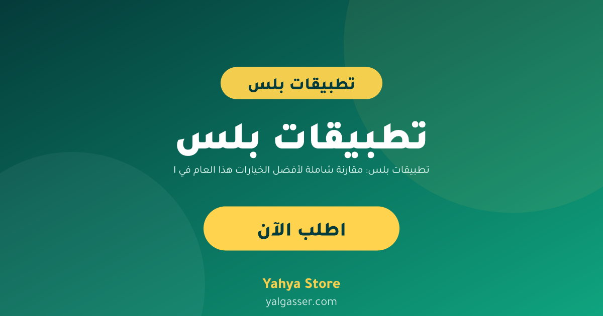 تطبيقات بلس: مقارنة شاملة لأفضل الخيارات هذا العام في السعودية