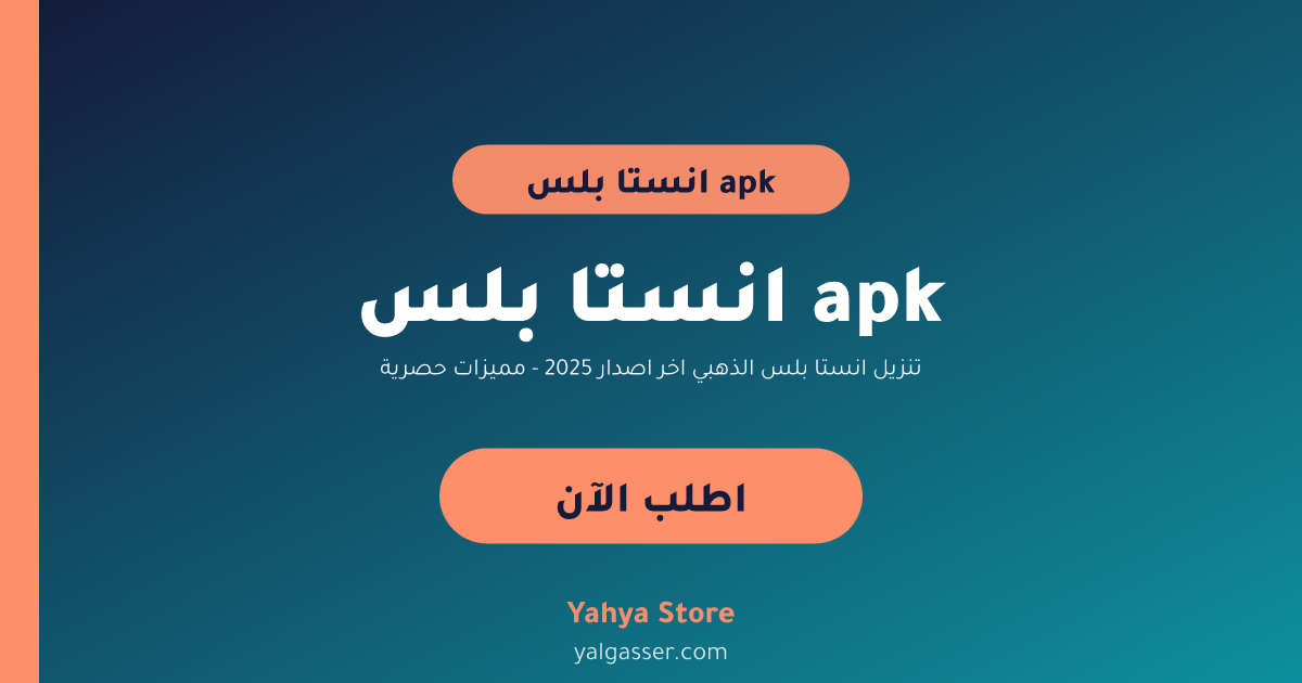 تنزيل انستا بلس الذهبي اخر اصدار 2025 - مميزات حصرية