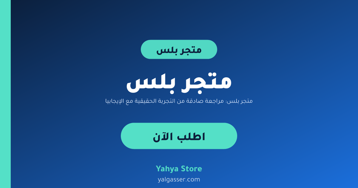 متجر بلس: مراجعة صادقة من التجربة الحقيقية مع الإيجابيات والسلبيات والبدائل