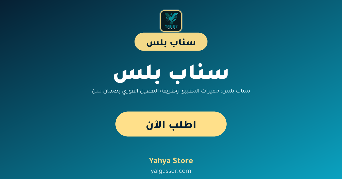 سناب بلس: مميزات التطبيق وطريقة التفعيل الفوري بضمان سنة