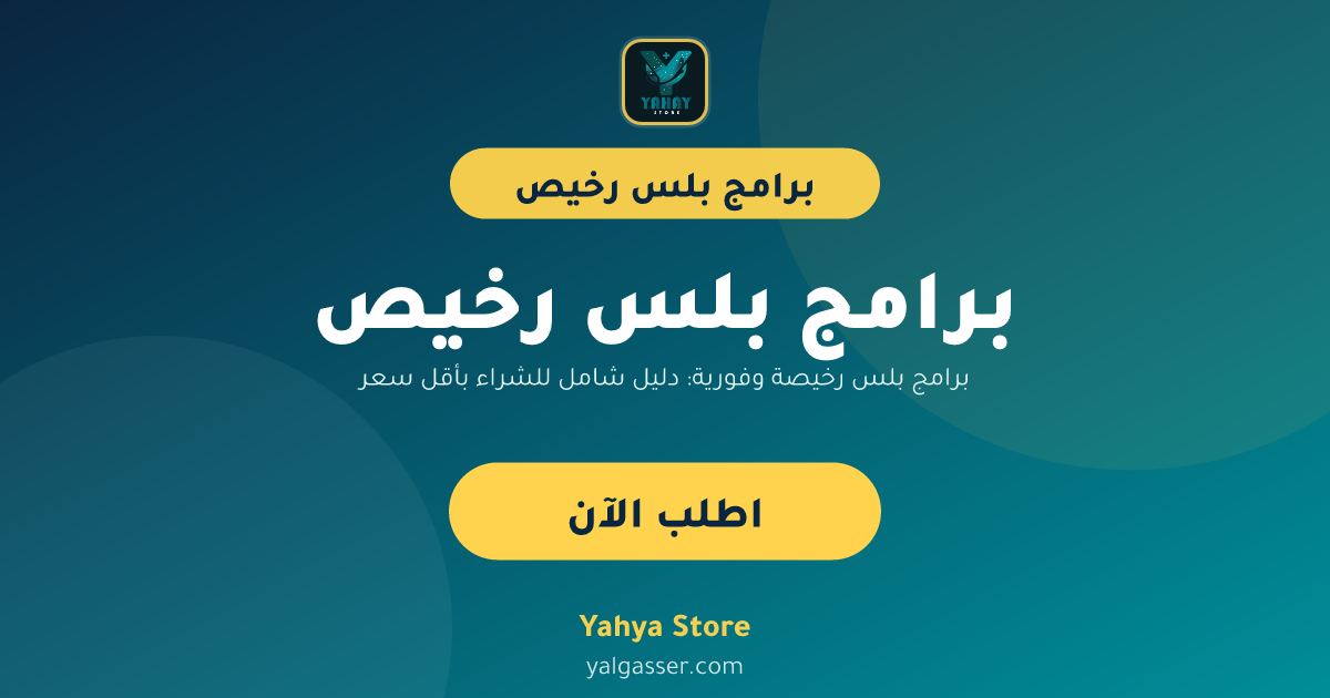 برامج بلس رخيصة وفورية: دليل شامل للشراء بأقل سعر
